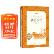 朝花夕拾魯迅 語(yǔ)文閱讀推薦叢書(shū) 七年級上初一初中必讀中小學(xué)生閱讀指導目錄初中學(xué)生課外閱讀暑期閱讀魯迅全集版本人民文學(xué)出版社
