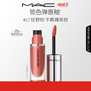 M.A.C魅可鎖色彈mac口紅唇釉啞光持色不沾杯#67狂野棕 效期至27年4月