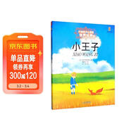 打動(dòng)孩子心靈的世界經(jīng)典：小王子 兒童文學(xué)故事書(shū)課外閱讀兒童文學(xué)名家名著(zhù) 