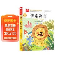 伊索寓言 彩圖注音版 兒童文學(xué) 一二三年級課外閱讀書(shū)必讀世界經(jīng)典文學(xué)少兒名著(zhù)童話(huà)故事書(shū) 大語(yǔ)文系列 小學(xué)語(yǔ)文課外閱讀經(jīng)典叢書(shū)