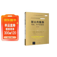 新公共服務(wù)：服務(wù)，而不是掌舵（第三版）/公共行政與公共管理經(jīng)典譯叢·學(xué)術(shù)前沿系列