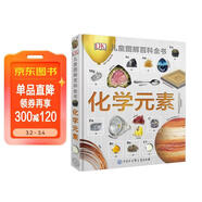 DK兒童圖解百科全書(shū) 化學(xué)元素 精裝版 小學(xué)生課外科普讀物 青少年化學(xué)啟蒙入門(mén)教材 元素周期表知識大全 
