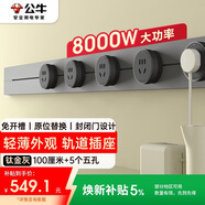 公牛（BULL）大師軌道插座可移動(dòng)插線(xiàn)板軌道式導軌插排餐邊柜 開(kāi)關(guān)插座面板 輕薄款GB3 100厘米+5個(gè)五孔 鈦金灰