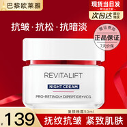 歐萊雅官網(wǎng)旗艦正品面霜復(fù)顏視黃醇日晚霜抗皺滋潤(rùn)早晚補(bǔ)水保濕霜520禮 復(fù)顏抗皺晚霜50ml