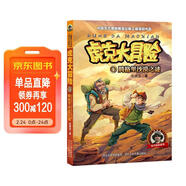 虎克大冒險5：騰格里沙漠之謎 兒童年貨節送禮