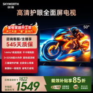 創(chuàng  )維電視A3F 50英寸 144Hz疾速高刷 2+32GB大內存 三重護眼 一級能效 國家補貼