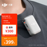 大疆 DJI Mic 2 發(fā)射器（珍珠白）專(zhuān)業(yè)音質(zhì)無(wú)線(xiàn)麥克風(fēng) 智能降噪 藍牙直連 無(wú)損內錄 