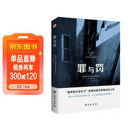 罪與罰（“俄羅斯文學(xué)天才”陀思妥耶夫斯基成名之作，人能從潔白里拷打出罪惡，也能從罪惡中拷打出潔白。） 小說(shuō)