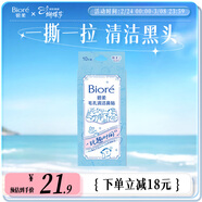 碧柔（Biore）毛孔清潔鼻貼 撕拉式黑頭吸附貼 男女T區護理清潔貼 玩趣時(shí)間10片