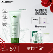 植物醫生白茶氨基酸型潔面膏敏感肌青少年清爽控油洗面奶38女神節禮物