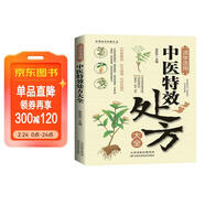 【正版書(shū)籍】中醫特效處方大全正版 活學(xué)活用中醫特效處方大全集書(shū)籍正版 經(jīng)典中醫養生健康調養書(shū)典養生方劑老偏方中醫調理秘方 祖傳驗方