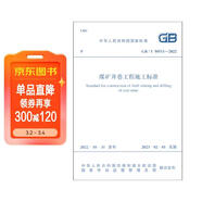 GB/T 50511—2022 煤礦井巷工程施工標準