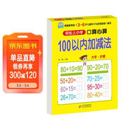 幼小銜接一日一練 100以?xún)燃訙p法（口算心算）輕松上小學(xué)全套整合教材 大開(kāi)本 適合3-6歲幼兒園幼升小數學(xué)練習 幼兒園大班學(xué)前入學(xué)準備幼升小練習冊