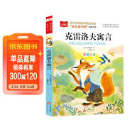 克雷洛夫寓言 彩圖注音 兒童文學(xué) 快樂(lè )讀書(shū)吧三年級下推薦閱讀 一二三年級課外閱讀書(shū)必讀世界經(jīng)典文學(xué)少兒名著(zhù)童話(huà)故事書(shū) 大語(yǔ)文系列