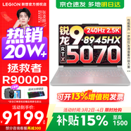 聯(lián)想拯救者R9000P 補貼15% 電競游戲筆記本電腦y 16英寸 2.5K超清 十六核新旗艦 銳龍9 8945HX 32G 1T 5070白標配丨國補 16英寸專(zhuān)業(yè)超競屏｜240Hz｜2.5K