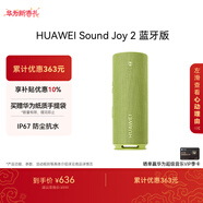 華為Sound Joy 2藍牙版便攜式音箱高保真立體聲26小時(shí)長(cháng)續航戶(hù)外音響 向新綠
