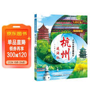 大中華城市漫游記——杭州漫游記 一套讓孩子手不釋卷的城市人文旅游繪本，關(guān)聯(lián)中小學(xué)語(yǔ)文學(xué)科知識，多方面呈現城市魅力，通過(guò)了解城市，增強孩子對祖國的熱愛(ài) 兒童年貨節送禮