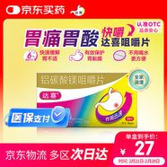 【原研藥】拜耳達喜 鋁碳酸鎂咀嚼片 0.5克*30片*1盒 慢性胃炎 胃痛 胃灼燒感 胃脹 胃酸