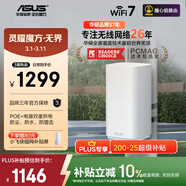 華碩（ASUS）【煥新補貼】靈耀魔方無(wú)界WiFi7路由器雙頻千兆家用戶(hù)外無(wú)線(xiàn)路由POE供電全屋wifi覆蓋Aimesh隨心組