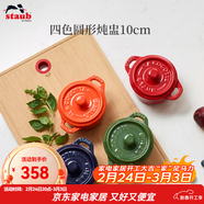 琺寶（staub） 陶瓷小碗蒸蛋碗布丁碗甜品碗寶寶輔食碗燉盅燉湯盅飯碗帶蓋10cm 四色陶瓷燉盅四件套10cm
