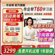 作業(yè)幫學(xué)習機T60【補貼立減500】AI超級老師1對1支持新課標幼小初高教材同步全科學(xué)習護眼大屏AI學(xué)習機BZ 作業(yè)幫T60 8+8+256G（贈詞典筆+紅包）