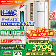 奧克斯（AUX）大3匹新一級/三級立柜式空調變頻冷暖2匹 家電補貼20% 省電自清潔除菌空調柜機 以舊換新 大3匹 一級能效 【ECO節能大風(fēng)口】32-48平