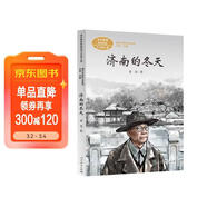 濟南的冬天 七年級上冊 老舍 中考語(yǔ)文閱讀拓展 人教版課文作家作品系列 語(yǔ)文教材配套讀物 同名作品收入中小學(xué)語(yǔ)文教科書(shū)