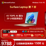 微軟（Microsoft）Surface Laptop 第7版 筆記本電腦 國家補貼 觸屏輕薄本 AI+PC 驍龍X Plus 16G 512G沙漫金 禮品