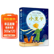 小王子中英雙語(yǔ)精裝典藏版 掃碼贈音頻 英漢對照世界經(jīng)典文學(xué)名著(zhù)雙語(yǔ)系列課外讀物-昂秀外語(yǔ)