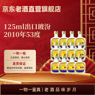 汾酒出口玻汾 2010-2018年  53度 清香型白酒【老酒鑒真 】瓶?jì)暇?2010年 125mL 12瓶 53度出口玻汾