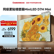 長(cháng)虹高端款 長(cháng)虹電視85D7H Mini 黑晶屏 85英寸Mini LED 800分區 288Hz 平板電視 以舊換新國家補貼15%