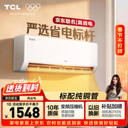 TCL空調新品京東聯(lián)名真省電大1匹新一級能效變頻純銅管冷暖壁掛式節能KFR-26GW/JD21+B1國家補貼