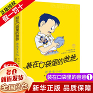 【新華正版】清華附小推薦三四年級必讀課外閱讀書(shū) 繪本 非注音版等系列可選 【定價(jià)12】裝在口袋里的爸爸 爸爸變小記