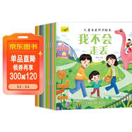 兒童自我保護繪本（套裝10冊）兒童繪本0-3-6歲安全教育幼兒早教啟蒙書(shū)掃碼有聲伴讀繪本培養孩子自我保護意識京東自營(yíng)正版圖書(shū) 
