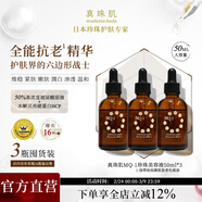 真珠肌【3瓶裝】 MQ-1美容液珍珠精華液50ml 玻尿酸 保濕提亮維穩日本