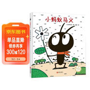 宮西達也精裝繪本：小螞蟻馬義（奇思妙想的故事，啟發(fā)想象） 