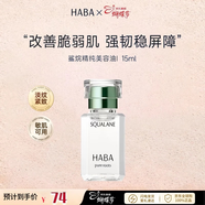 HABA煥白美容油角鯊烷油面部精華滋養修護美白祛斑以油養膚敏感肌適用 1代鯊烷美容油 15ml