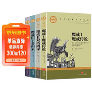 魔戒四部曲（4冊）霍比特人/魔戒傳說(shuō)/雙塔陰謀/王者歸來(lái) 小學(xué)生三四五六年級課外閱讀書(shū)籍 外國文學(xué)名著(zhù) 托爾金著(zhù)奇幻史詩(shī)小說(shuō)