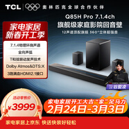 TCL回音壁 Q85H Pro 7.1.4物理環(huán)繞聲道 全向聲弧 HDMI2.1 T和弦杜比全景聲DTS:X低音炮藍牙智能音箱