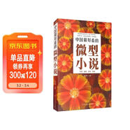 中國最好看的微型小說(shuō)（單卷）
