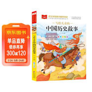 寫(xiě)給兒童的中國歷史故事 彩圖注音版 一二三年級課外閱讀書(shū)必讀世界經(jīng)典文學(xué)少兒名著(zhù)童話(huà)故事書(shū) 大語(yǔ)文系列 小學(xué)語(yǔ)文課外閱讀經(jīng)典叢書(shū)