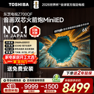 東芝電視 Z700QF 音畫(huà)雙芯 4K超高清 火箭炮音響 智能平板電視機 家電國家補貼 65英寸 65Z700QF【咨詢(xún)客服】