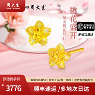 周大生黃金耳飾足金桃花耳釘亮彩送女友媽媽生日情人節禮物情人節禮物 約2.5g