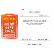 城市地下工程礦山法結構技術(shù)標準T/CCES 51-2024