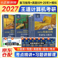 2027王道408計算機考研復習指導+2026歷年真題解析+沖刺模擬題（王道全家桶6冊） 數據結構+計算機組成原理+操作系統+計算機網(wǎng)絡(luò )全科 