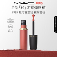 M.A.C[重磅新品]魅可輕尤霧彈唇釉口紅霧面#989魅可霧忘我 新年禮物