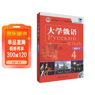 大學(xué)俄語(yǔ)東方4 教師用書(shū)（新版 附CD-ROM教學(xué)課件光盤(pán)1張）