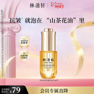林清軒山茶花修護精華油15ml 以油養膚抗皺淡紋提亮 生日禮物