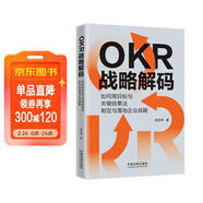 OKR戰略解碼：如何用目標與關(guān)鍵結果法制定與落地企業(yè)戰略