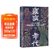 疫病年代：東漢至魏晉時(shí)期的 瘟疫、戰爭與社會(huì )